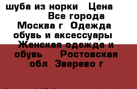 шуба из норки › Цена ­ 15 000 - Все города, Москва г. Одежда, обувь и аксессуары » Женская одежда и обувь   . Ростовская обл.,Зверево г.